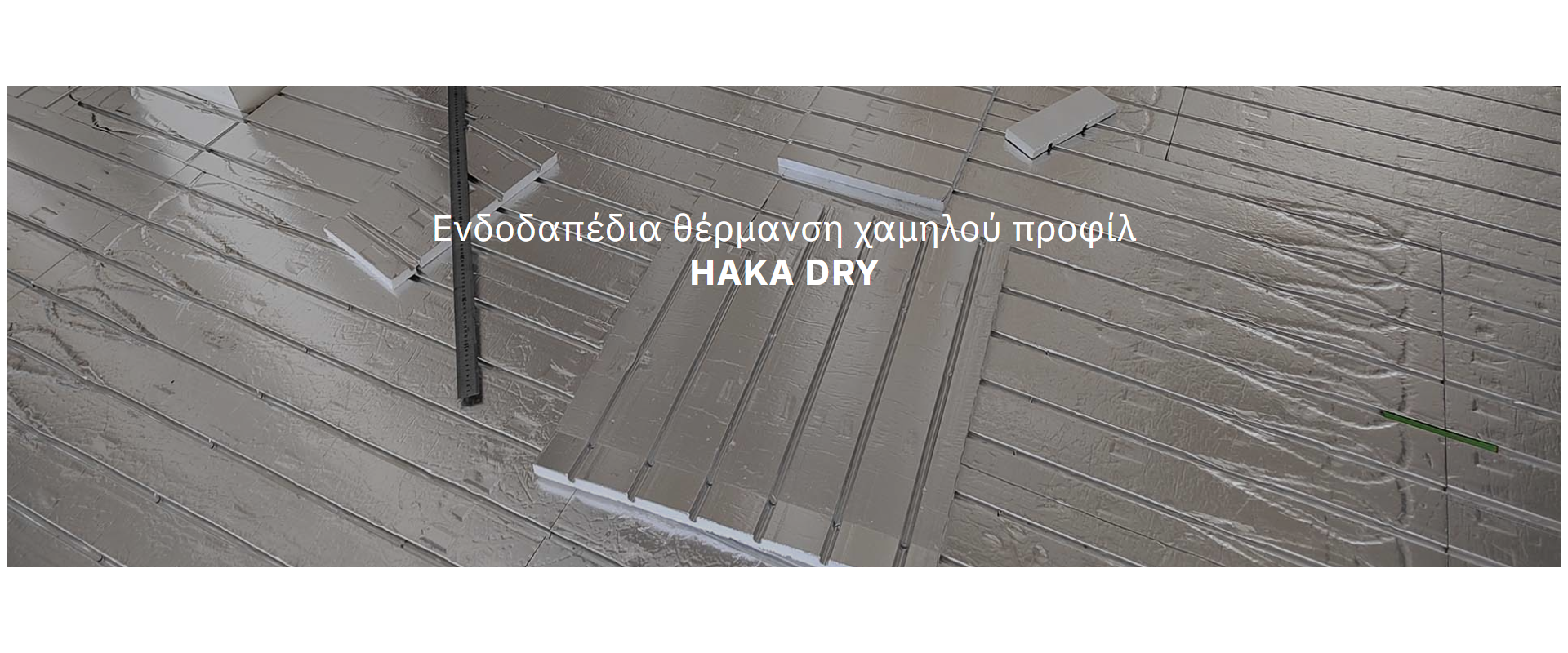 Ενδοδαπέδια Θέρμανση (REHAU + HAKA)